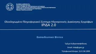 Εκπαιδευτικό Βίντεο - ΙΡΙΔΑ 2.0 - Φορέας Καθολικής Χρήσης - Πολιτική Ηγεσία