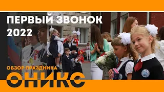Первый Звонок 2022 | ОНИКС | Гимназия №4 г. Саратов