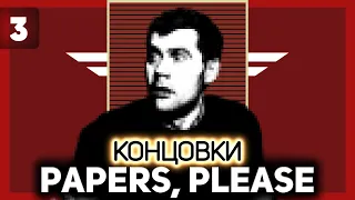 Смотрим разные концовки игры 📃 Papers, Please [PC 2013] #3