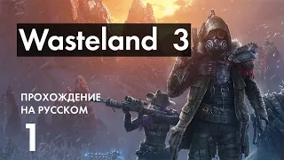 Прохождение Wasteland 3 - 1 - Создание Персонажей и Начало Игры