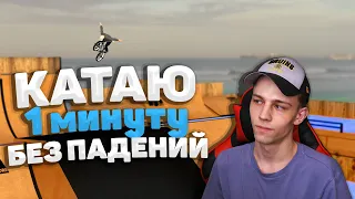 Катаю 1 МИНУТУ без падений в Bmx Streets PIPE