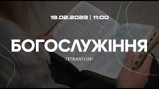 Богослужіння 2023-02-19