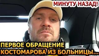 БОЛЬНО ДО СЛЁЗ! Вот что сказал пришедший в сознание Роман Костомаров...