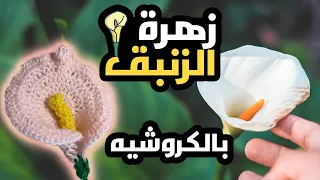 ورود سهلة و جميلة بالكروشيه ✨  || زهرة الزنبق  أو الكالا 💐 || How to make a rose 🌹