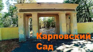 Карповский Сад.Парк-стадион «Свет шахтера».Харьков