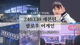 캐럿로그♡ 240330 세븐틴 팔로우 어게인 인천 | 사운드체크부터 본공연까지! 찬프의 디노 위주 콘서트 후기