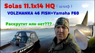 VOLZHANKA 46 Fish +Yamaha F60  тест гребного винта Solas 11.1x14 HQ