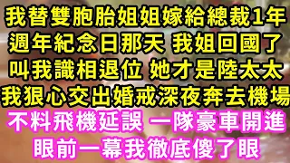 我替雙胞胎姐姐嫁給總裁1年，週年紀念日那天 我姐回國了，叫我識相退位 ，她才是陸太太，我狠心交出婚戒深夜奔去機場，不料飛機延誤 一隊豪車開進，眼前一幕我徹底傻了眼#甜寵#灰姑娘#霸道總裁#愛情#婚姻