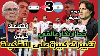 قائمة منتخب سوريا لمباراة الكويت |من 7 إلى 10 تغييرات| وضع عمر خربين والعايش ولاعبين الأولمبي