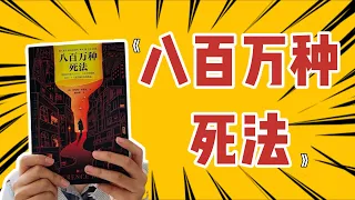 结局无反转，全程无高潮！这本侦探小说凭啥被这么多人追捧？