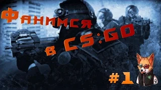 Фанимся в CS:GO - #1