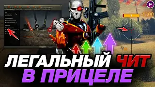 💥 ЛЕГАЛЬНЫЙ ЧИТ В ПРИЦЕЛЕ ● О ТАКОЙ НАСТРОЙКЕ ТЫ ТОЧНО НЕ ЗНАЛ! ● МИР ТАНКОВ