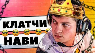 10 ЛЕГЕНДАРНЫХ КЛАТЧЕЙ ОТ НАВИ НА ПРО СЦЕНЕ | CS:GO КС ГО