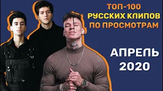 ТОП-100 РУССКИХ КЛИПОВ ПО ПРОСМОТРАМ // АПРЕЛЬ 2020🎵🔝 🎵