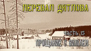 Перевал Дятлова. Часть 15. Прощание с Вижаем.