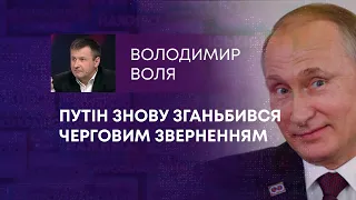 ПУТІН ЗНОВУ ЗГАНЬБИВСЯ ЧЕРГОВИМ ЗВЕРНЕННЯМ