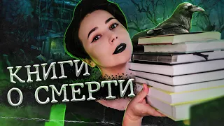 ВСЕ МОИ КНИГИ О СМЕРТИ