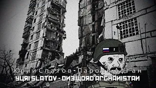 Юрий Слатов - Пароль Афган / Yuri Slatov - One word Afghanistan - Афганская война