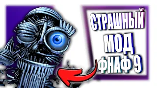 ФНАФ 9 - Скачал ЕЩЁ СЛОМАННЫЕ МОДЫ на ФНАФ9 | FNAF: Security Breach