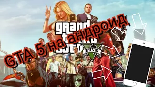 ШОК!! СКАЧАЛ GTA 5 НА АНДРОИД!!! ПРОВЕРКА  ВЕРСИИ//ЗАПУСТИТСЯ//