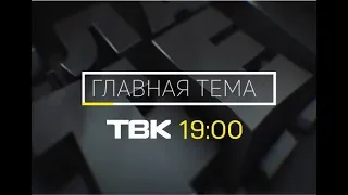 «Главная тема» на ТВК: прорыв дамбы в Щетинкино