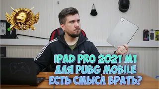 iPad Pro 2021 Чип Apple M1 для PUBG MOBILE стоит ли покупать?