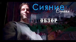 Сияние сериал - обзор