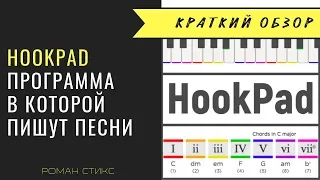 HookPad - программа в которой легко и удобно писать песни