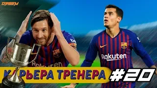 Карьера за Барселону [FIFA 19] - ФИНАЛ КУБКА ИСПАНИИ #20