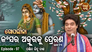 Gopalila - ଗୋପଲୀଳା - EPISODE - 97 | କଂସର ଅକ୍ରୁରକୁ ପ୍ରେରଣ - 13  | Pandit Jitu Das | Sidharth Bhakti