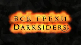 Все грехи игры "Darksiders" (Часть 1) [Без мата]