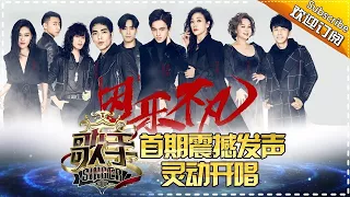 THE SINGER2017 Ep.1 20180121: Where the Dream Begins, Masters Arrival【Hunan TV Official 1080P】