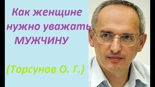 Как женщина должна уважать мужчину; лекция Торсунова О. Г.