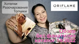 #Oriflame | Обзор без фанатизма | Каталог 14/2022 | Хотелки, топчики и разочарования