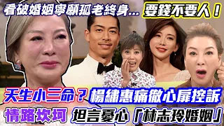 楊繡惠天生小三命？憂心「林志玲婚姻」下場！美魔女痛徹心扉看破愛情！寧願孤老終身坦言要錢不要人！｜每周精選