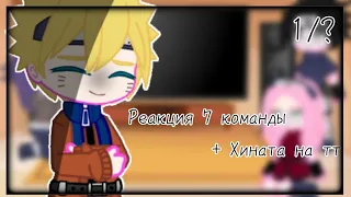 Реакция маленькой 7 команды + Хината на тт // 1/? //Наруто (Naruto)//gachaclub