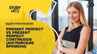 PRESENT PERFECT VS PRESENT PERFECT CONTINUOUS (АНГЛИЙСКИЕ ВРЕМЕНА)