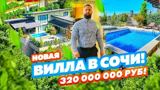 ВИЛЛА В ШИКАРНОЙ ЛОКАЦИИ СОЧИ! Новинка! Недвижимость в Сочи!