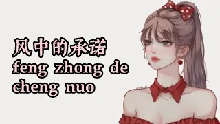 feng zhong de cheng nuo karaoke