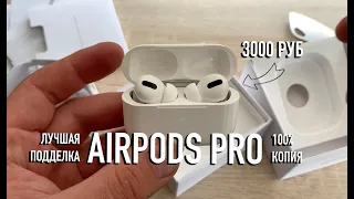 AIRPODS PRO за 3000 рублей || Лучшая подделка наушников от Apple