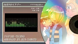 【アレンジ】おばけがイクゾー【ゲゲゲの鬼太郎】