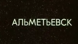 Альметьевск 1981