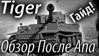 ОБЗОР ТАНКА  Tiger 1 Как Играть Берем 3 Отметки-Гайд ✔️