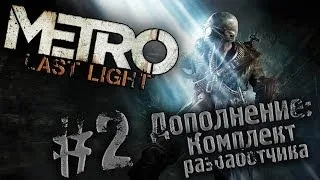 Metro - Last Light [DLC: Комплект разработчика #2] - Стрельбище и Арена
