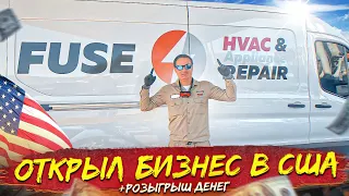 Бизнес в США с нуля, как? Медицина в сша, цены. Fuse. Влог США.