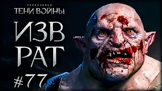 Middle-earth: Shadow of War #77 - Неравный бой + БАГ!