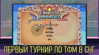 ТУРНИР СО ЗРИТЕЛЯМИ ПО ТФМ | TeamFight Manager 2022