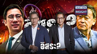 EP.1227 อิสระ? | เนชั่นอินไซต์ | NationTV22 | 7-5-67