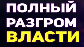 Мария Лондон - ТОТАЛЬНЫЙ РАЗГРОМ ВЛАСТИ