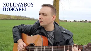 Xolidayboy - Пожары - Кавер (аккорды в описании)